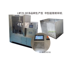 湖南LWF25-BII多品种生产型-中型超微粉碎机